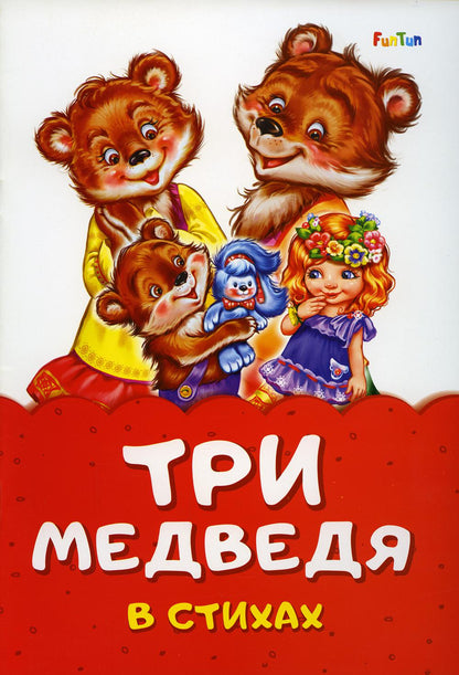 Сказка в стихах (F) - Три медведя