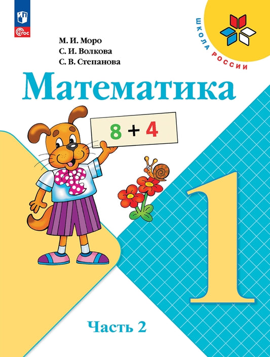 Математика. 1 кл. Учебник. В 2-х ч. Ч.2 (Приложение 1) (15-е издание)