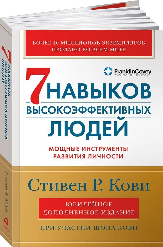 [переплет] Семь навыков высокоэффективных людей: Мощные инструменты развития личности (Юбилейное издание, дополненное)