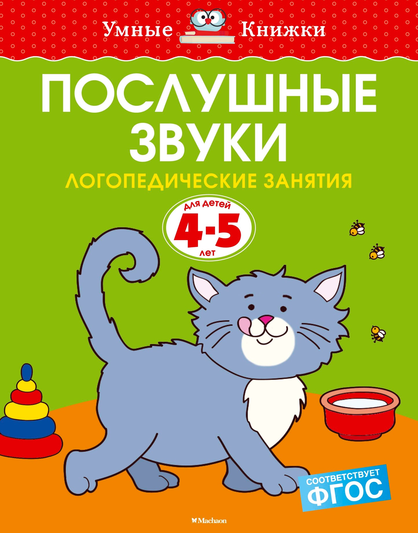 Послушные звуки. Логопедические занятия, 4-5 лет