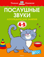 Послушные звуки. Логопедические занятия, 4-5 лет