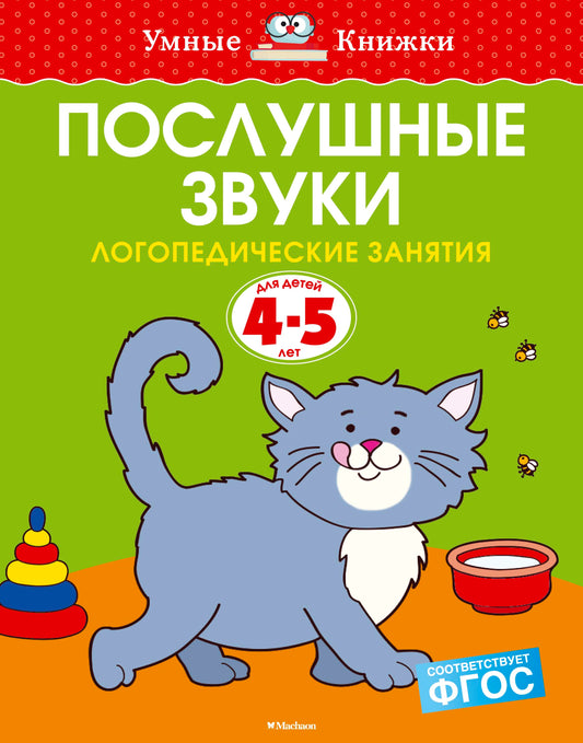 Послушные звуки. Логопедические занятия, 4-5 лет