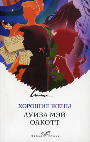 Хорошие жены