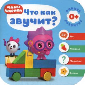 Малышарики. Курс раннего развития 0+. Что как звучит?