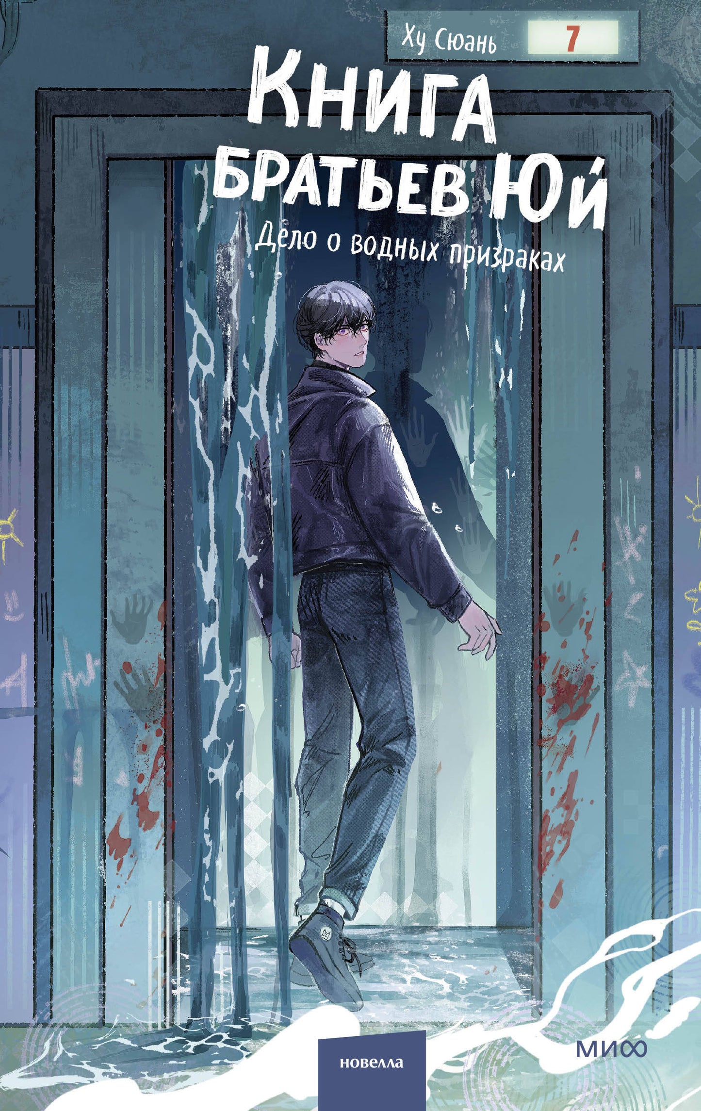 Книга братьев Юй. Том 2. Дело о водных призраках