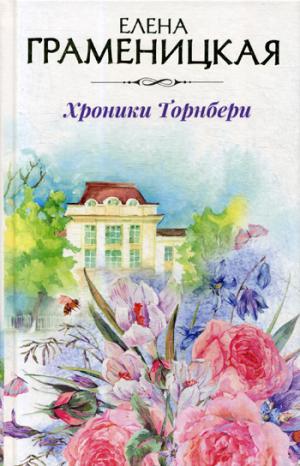 Рип.Граменицкая.Хроники Торнбери(для взр.девочек)