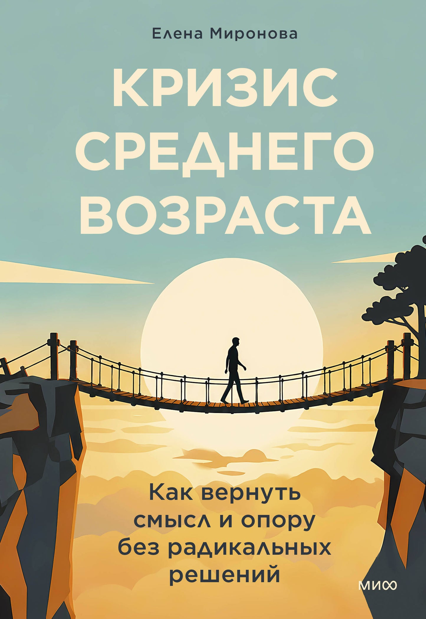Кризис среднего возраста. Как вернуть смысл и опору без радикальных решений