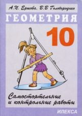 Геометрия 10кл [Самостоят.и контр.работы]