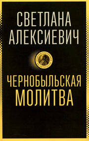 Чернобыльская молитва: Хроника будущего
