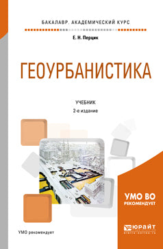 Геоурбанистика 2-е изд. Учебник для академического бакалавриата