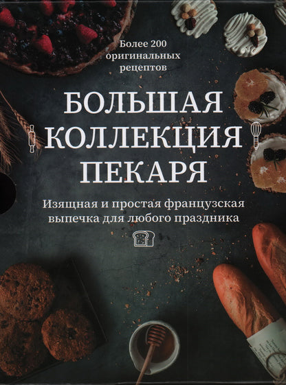 Большая коллекция пекаря. Сборный комплект в коробе из 3к н