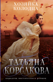Хозяйка колодца