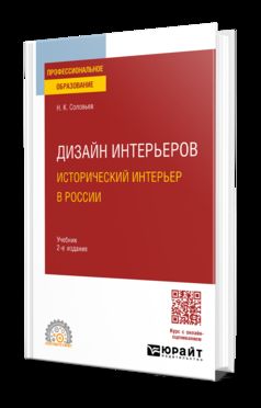 ДИЗАЙН ИНТЕРЬЕРОВ: ИСТОРИЧЕСКИЙ ИНТЕРЬЕР В РОССИИ 2-е изд. Учебник для СПО