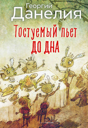 Тостуемый пьет до дна. Данелия Г.Н.
