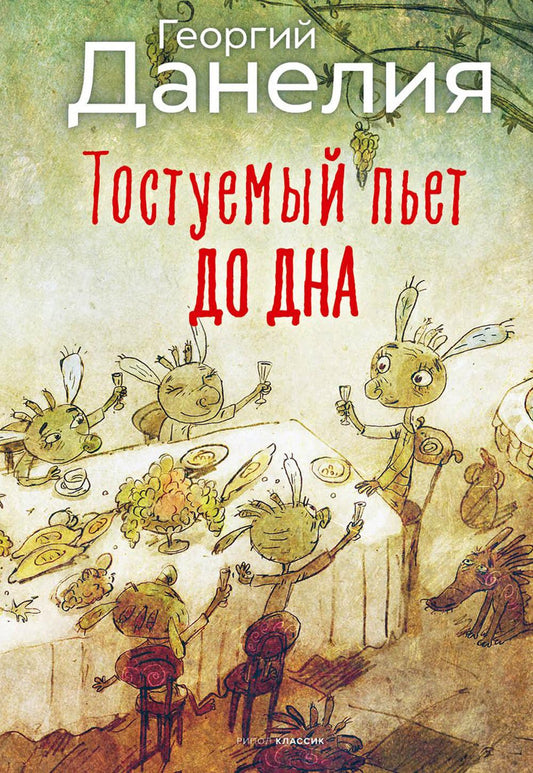 Тостуемый пьет до дна. Данелия Г.Н.