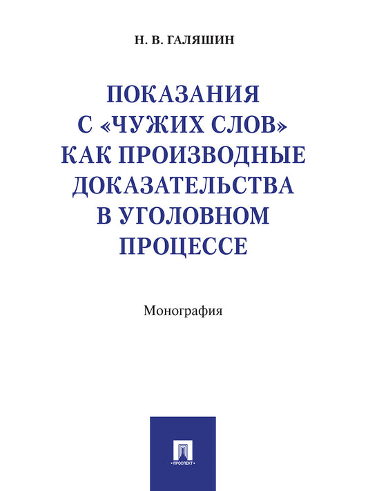 Показания с «чужих слов» как производные доказательства в уголовном процессе. Монография.-М.:Проспект,2024. /=238880/