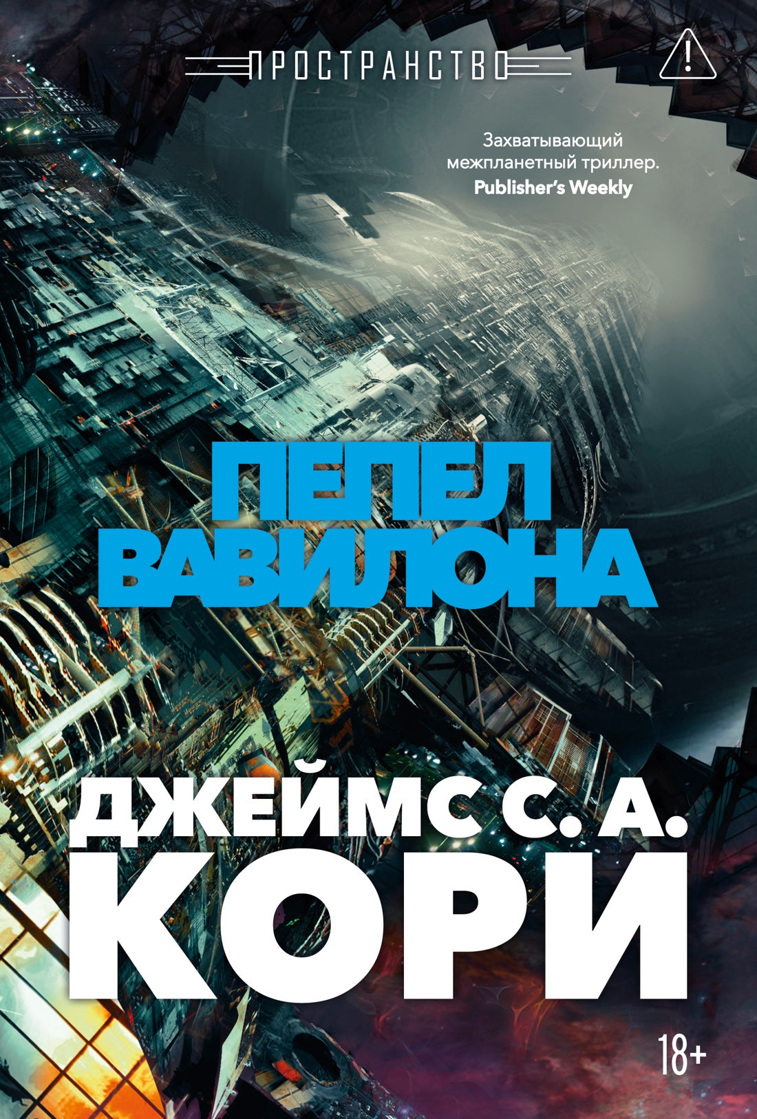 Пространство. Кн. 6. Пепел Вавилона