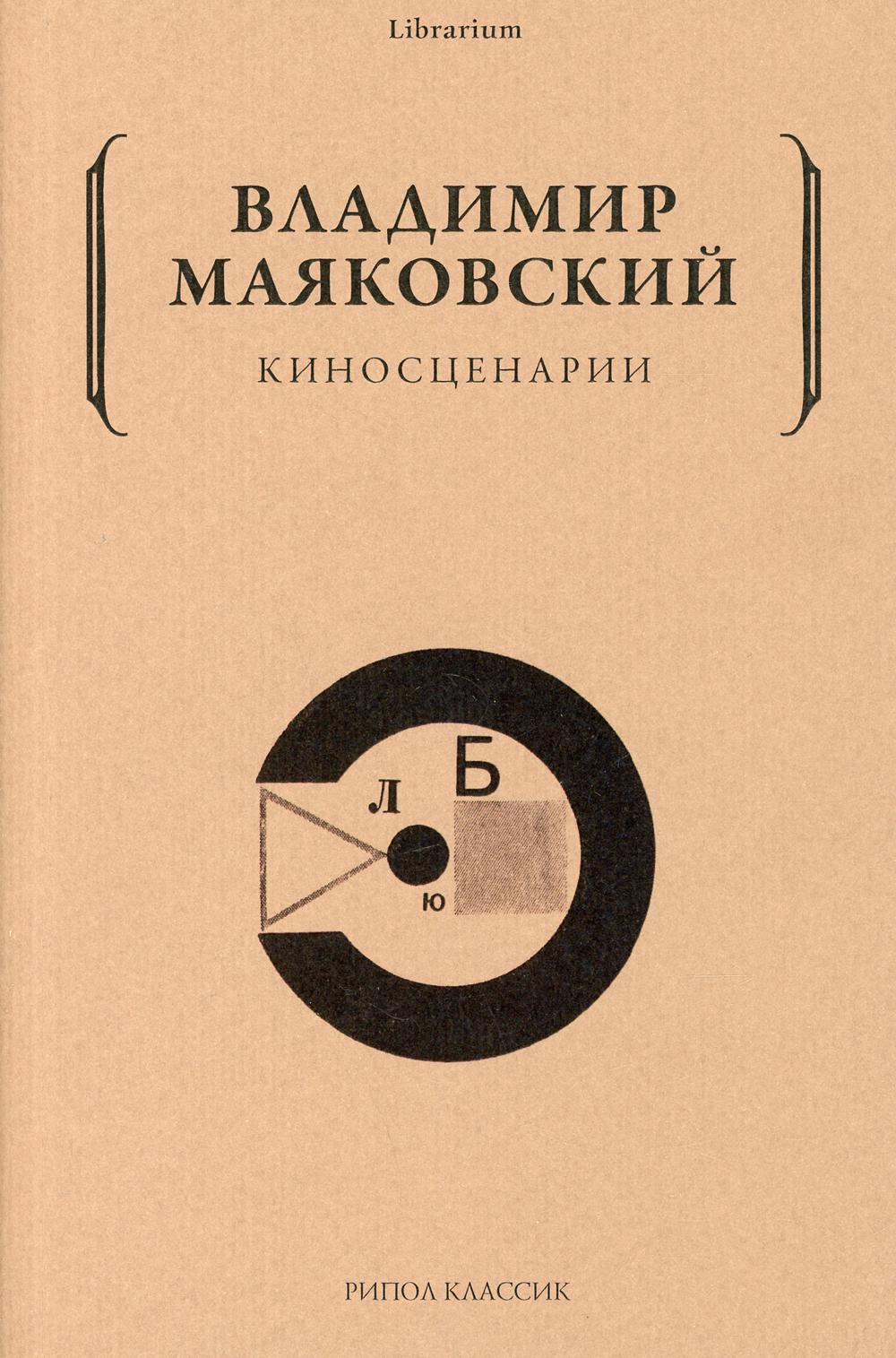 Киносценарии. Маяковский В.В.