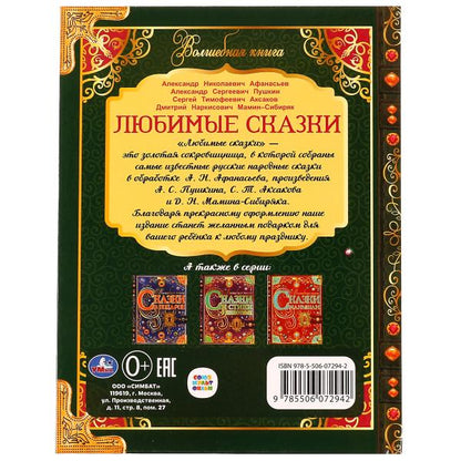 Любимые сказки. Волшебная книга. 195х255 мм. 224 стр. 7БЦ. Умка. в кор.6шт