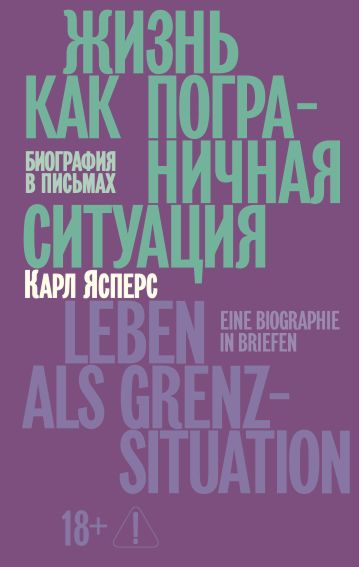 Жизнь как пограничная ситуация.Биография в письмах
