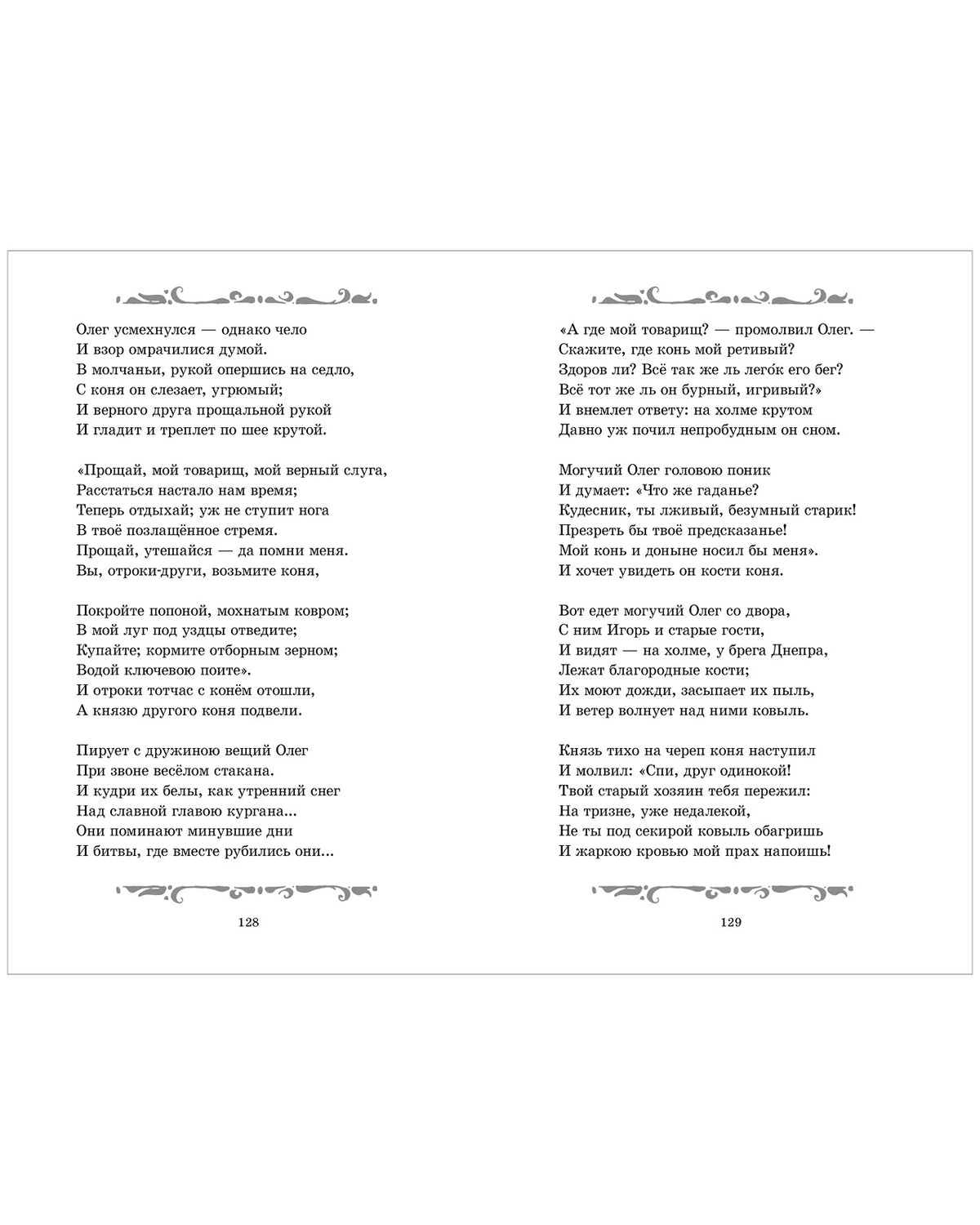 Внеклассное чтение. Начальная школа. Сказки и стихи/Пушкин А.