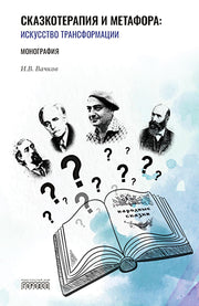 Сказкотерапия и метафора: искусство трансформации. Монография, Вачков Игорь, 2024