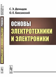 Основы электротехники и электроники