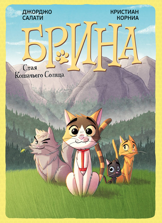 Брина. Стая Кошачьего Солнца