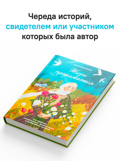 Жизнь продолжается. Сто чудесных, утешительных, поучительных и необычайных историй