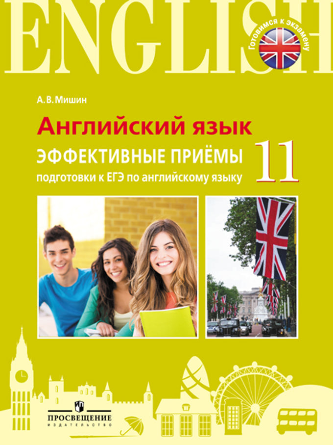 Английский язык. 11 класс. Единый государственный экзамен. Эффективные приёмы подготовки к ЕГЭ по английскому языку