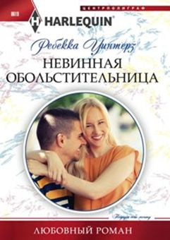 Невинная обольстительница