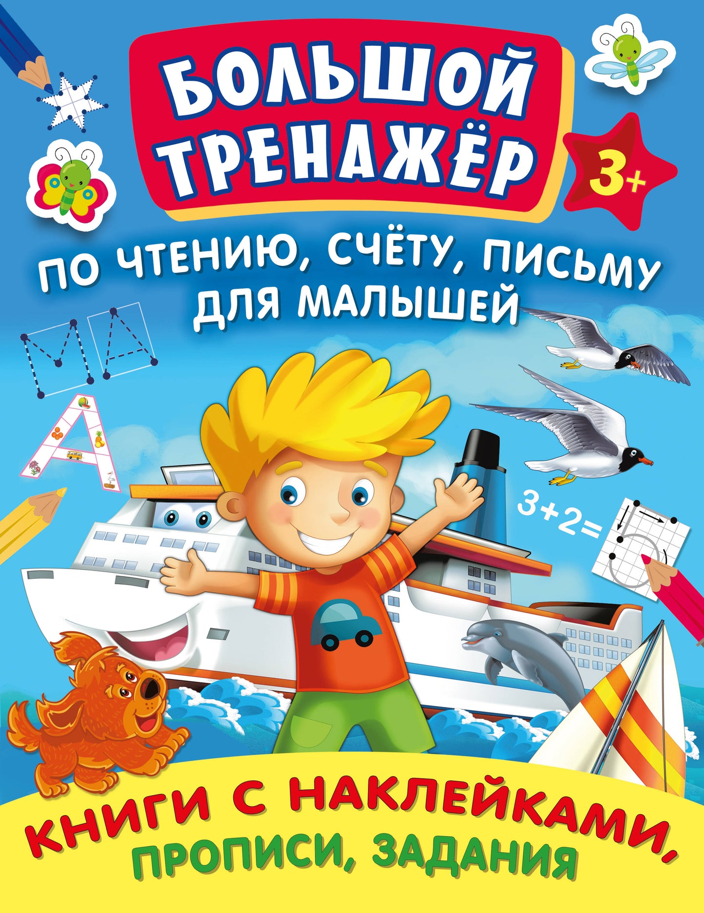 Большой тренажер по чтению, счету, письму для малышей