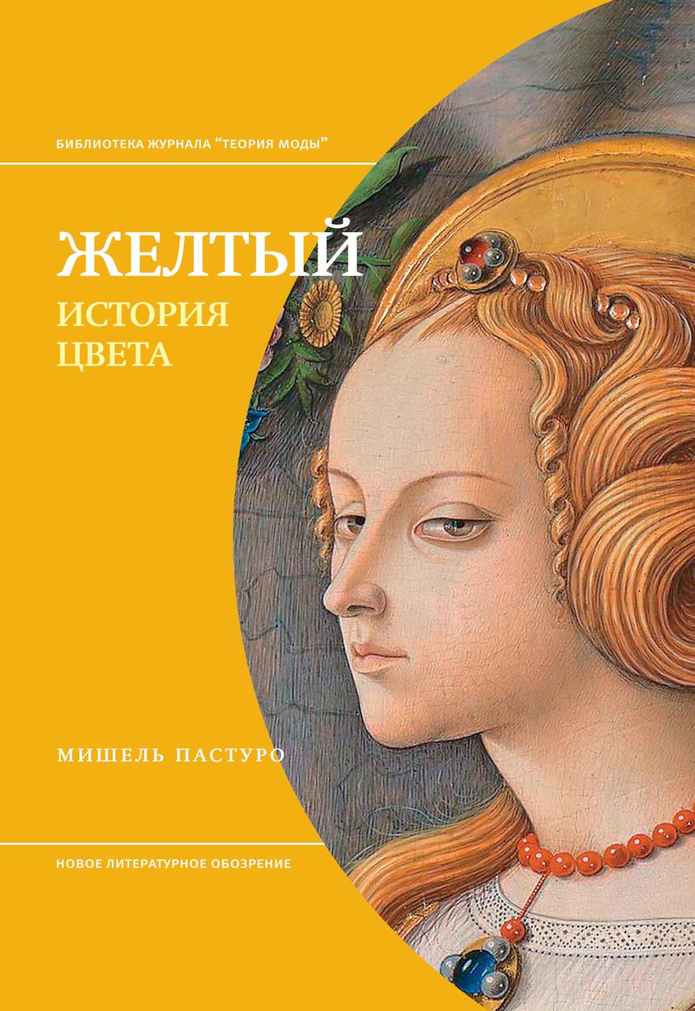Желтый. История цвета. 3-е изд.