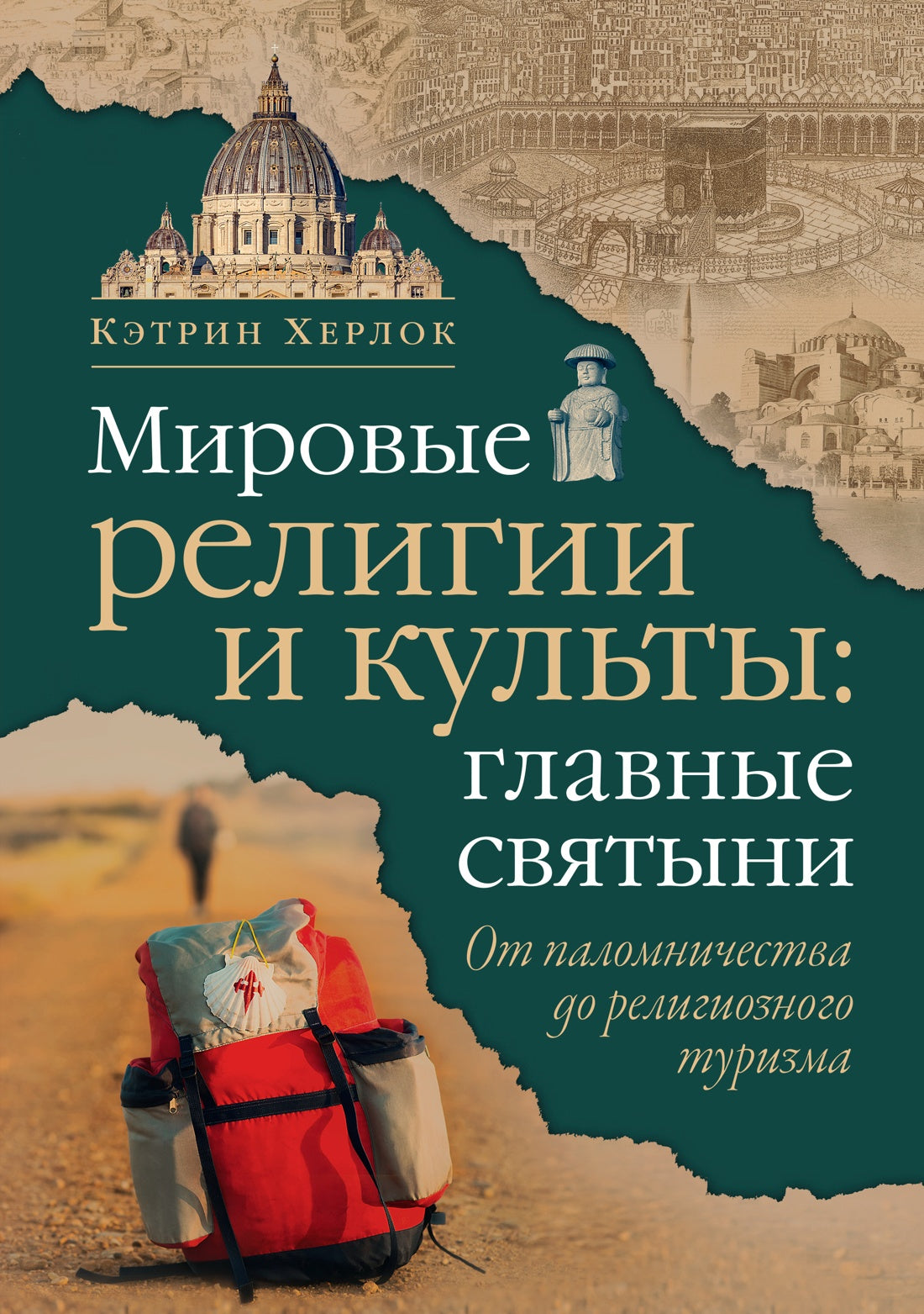 Мировые религии и культы: главные святыни. От паломничества до религиозного туризма