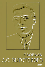 Словарь Л.С. Выготского. 5-е изд