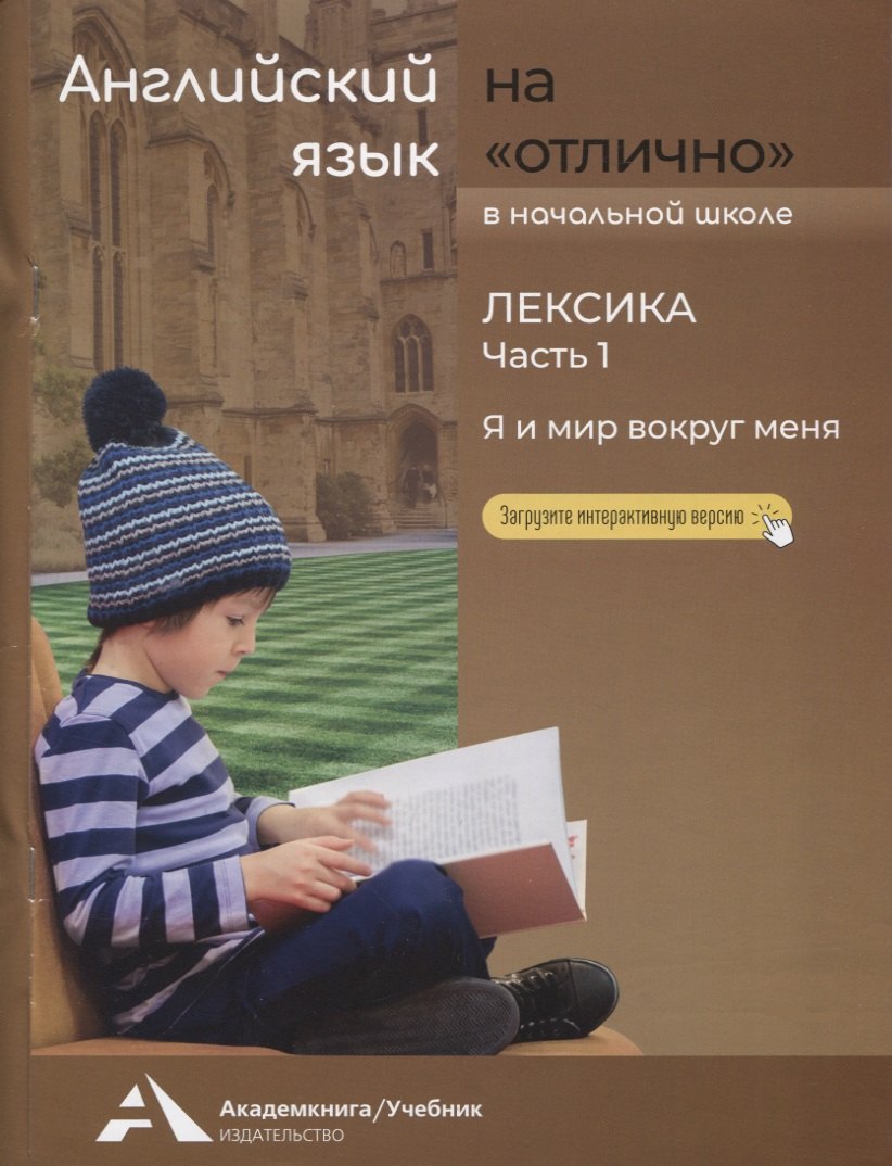 Бочкова. Английский язык на "отлично" 2-4кл. Лексика. Ч.1