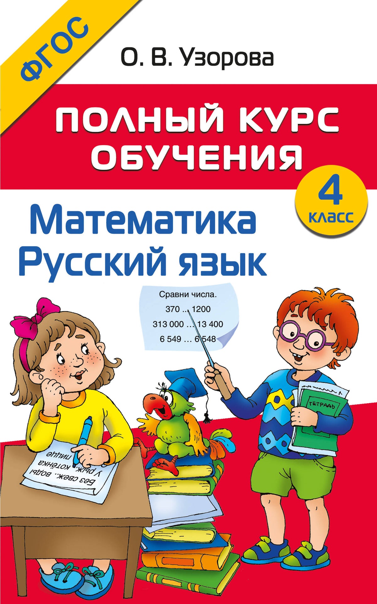 Полный курс обучения. 4 класс. Математика. Русский язык