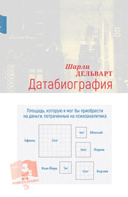 Датабиография: роман