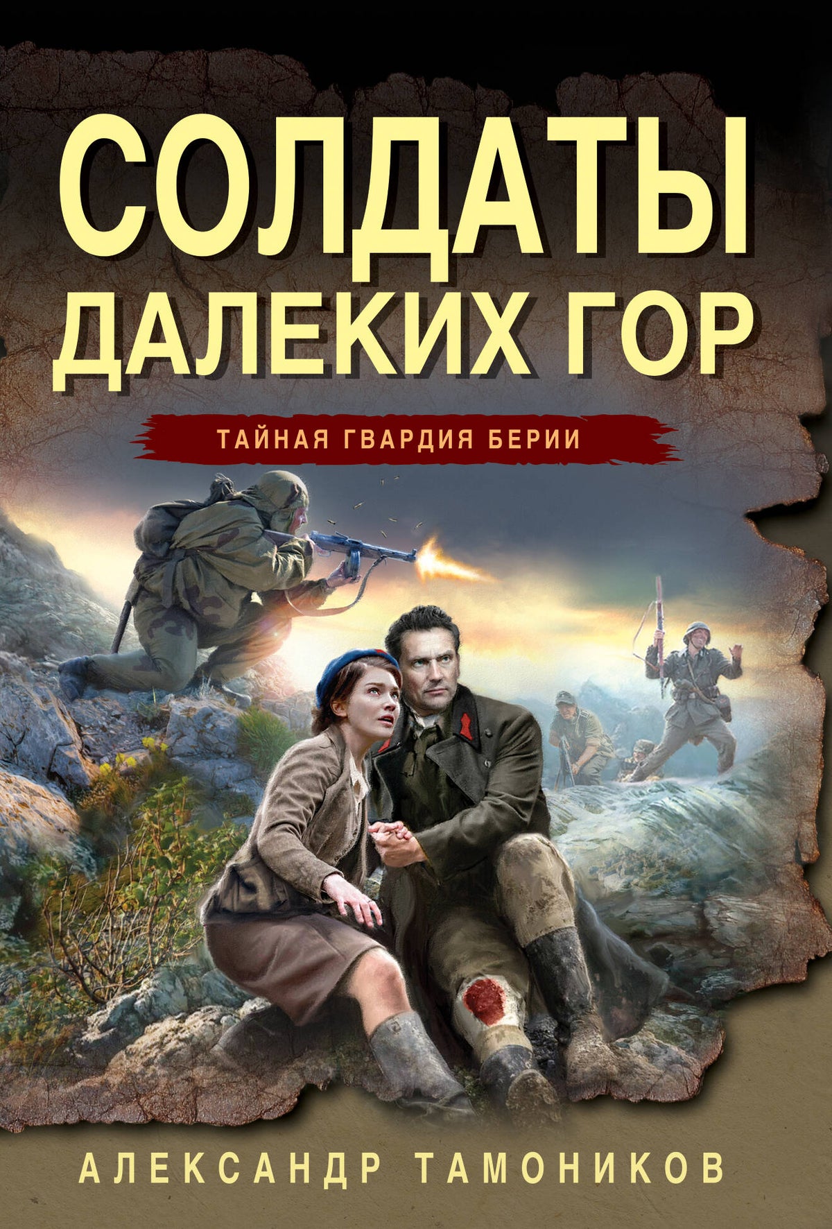Солдаты далеких гор