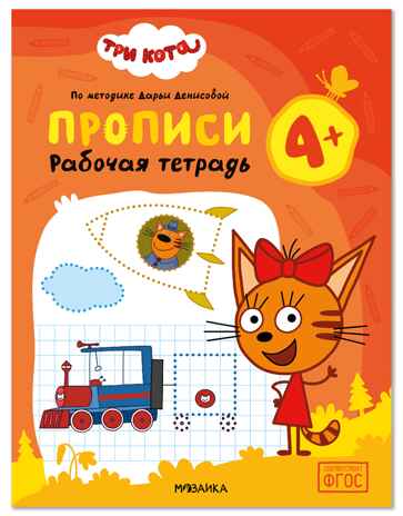 Три кота. Рабочие тетради. Прописи 4+