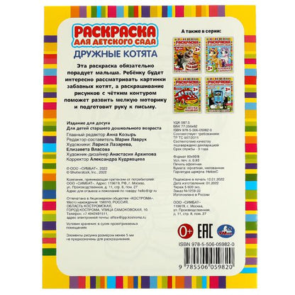Дружные котята. Раскраска для детского сада. 214х290 мм. Скрепка. 8 стр. Умка. в кор.50шт