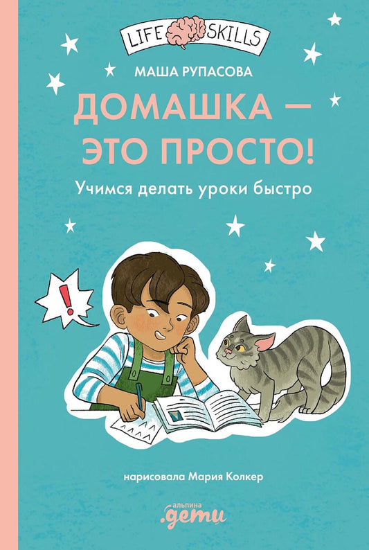 АлП.Домашка - это просто!Учимся делать уроки быстр