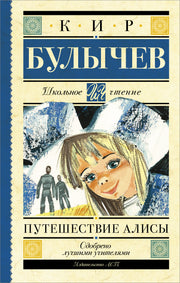 Путешествие Алисы
