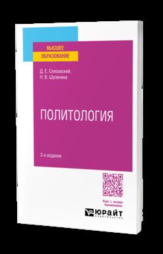 ПОЛИТОЛОГИЯ 2-е изд., испр. и доп. Учебное пособие для вузов