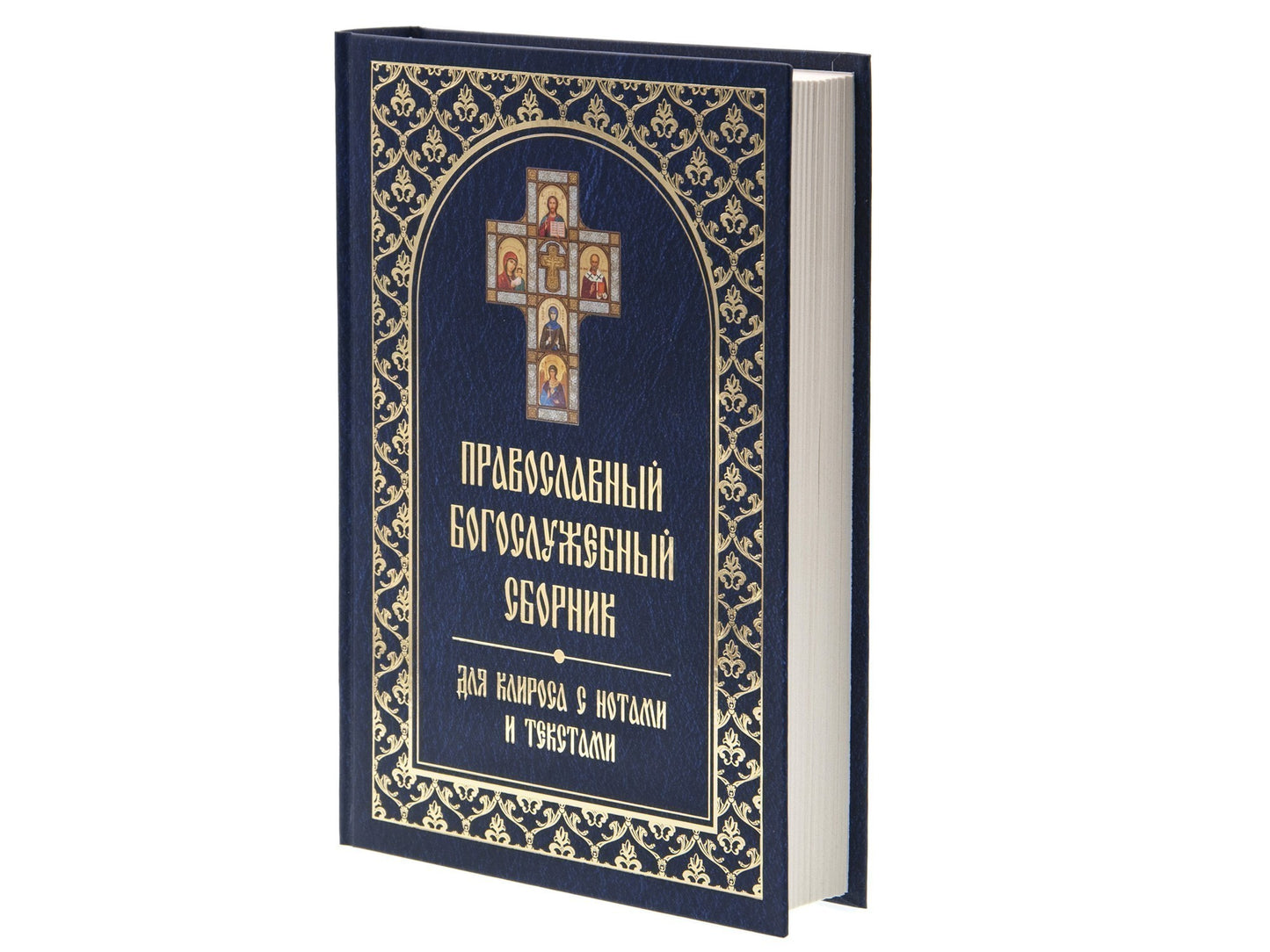 Православный богослужебный сборник для клироса с нотами и текстами
