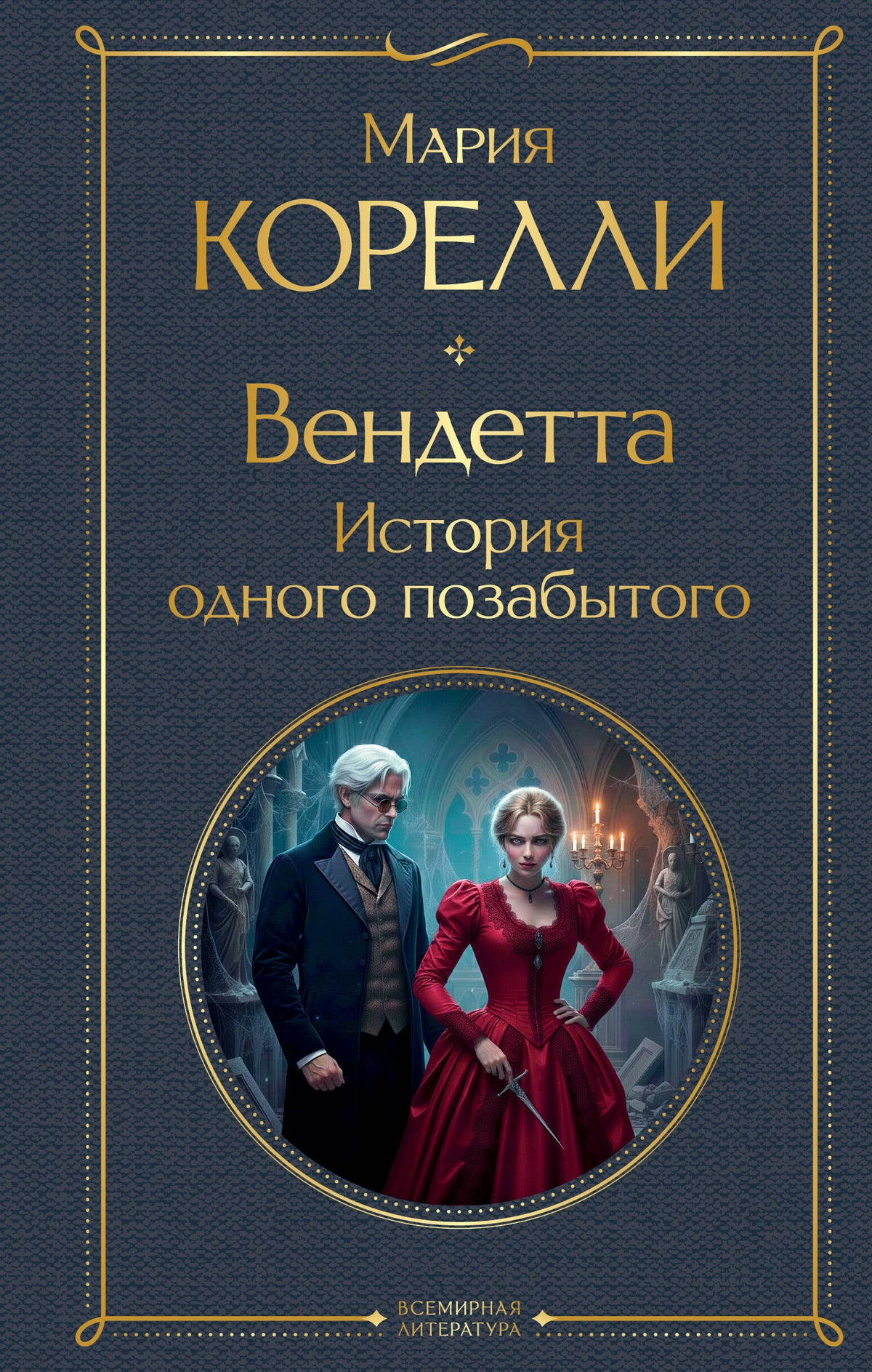 Вендетта. История одного позабытого