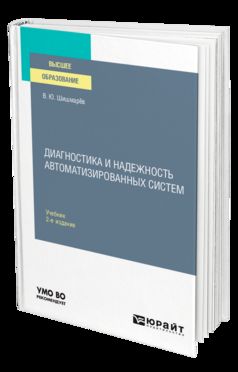ДИАГНОСТИКА И НАДЕЖНОСТЬ АВТОМАТИЗИРОВАННЫХ СИСТЕМ 2-е изд. Учебник для вузов
