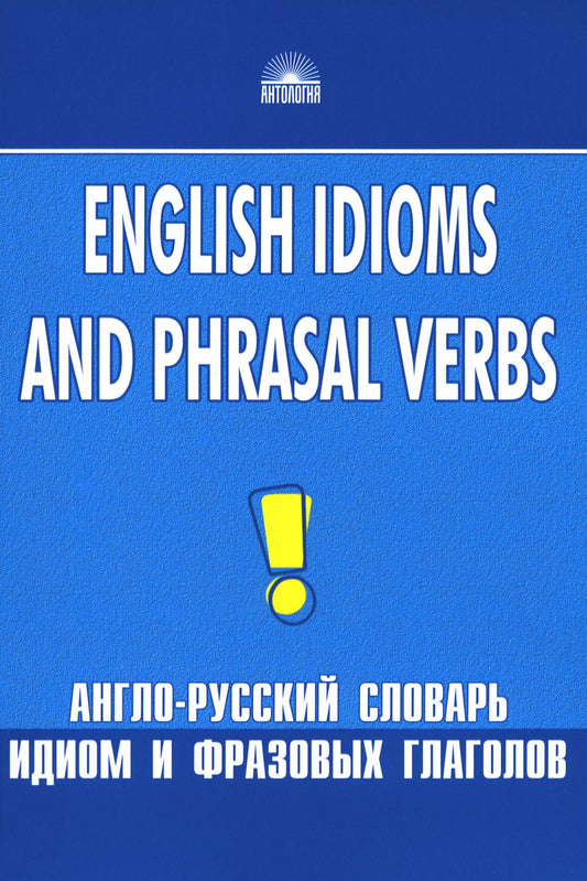 Англо-русский словарь идиом и фразовых глаголов. English Idioms and Phrasal Verbs. 3-е изд