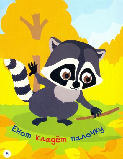 РР Раннее развитие. Что делают зверушки? Книжка-картинка для самых маленьких. /Мёдов.