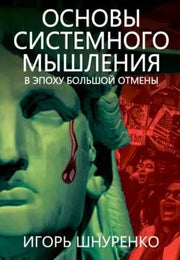 Основы системного мышления. Шнуренко И.